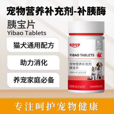宠物用品兽宠同学胰宝片