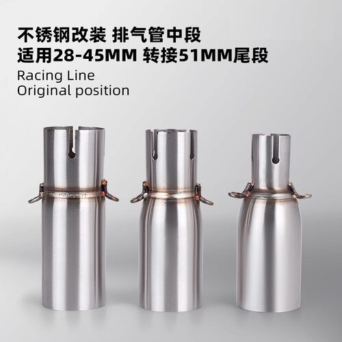 摩托车排气管改装小忍者小中段28-45mm转接51mm尾段无损安装