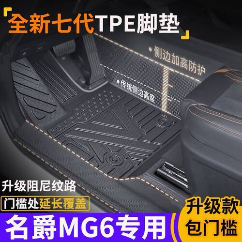 名爵MG6包门槛TPE脚垫名爵MG6 PRO防滑全包围式环保tpe汽车脚垫