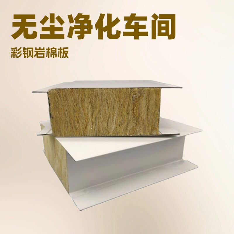 手工岩棉净化板食品厂保温隔热彩钢板隔墙彩钢夹芯板图片