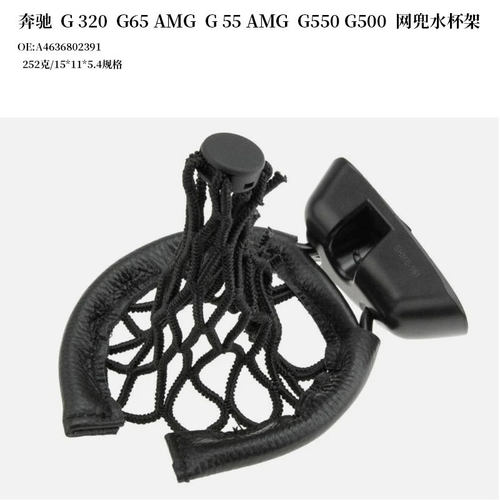 奔驰G320  G65 AMG  G 55 AMG  G550 G500网兜水杯架A4636802391