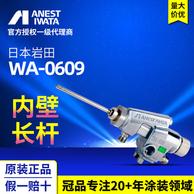 日本原装岩田WA-0609内壁片角喷枪往复机自动喷涂自动喷枪