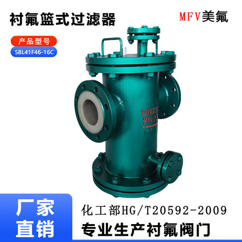 SBL41F46-16C衬氟篮式过滤器化工管道防腐衬氟法兰过滤器过滤除污