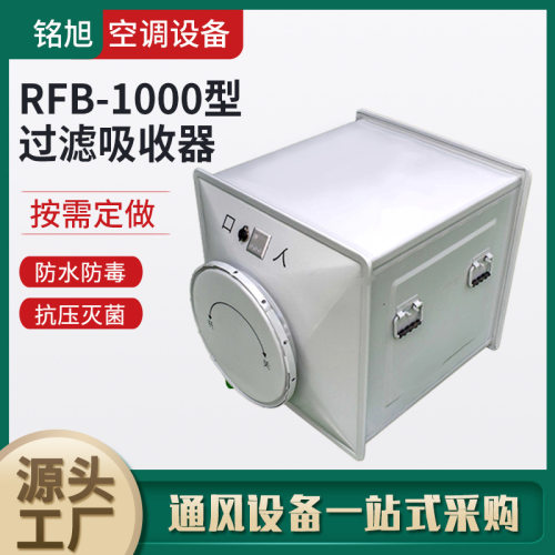 空气粒子过滤器地下室人防过滤吸收器不锈钢RFP-1000-FLD04-05-08