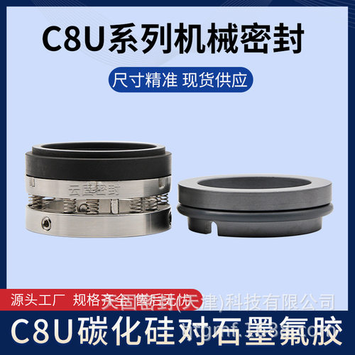 CZ化工泵用机封C8U-65机械密封304不锈钢碳化硅石墨氟胶 水封轴封