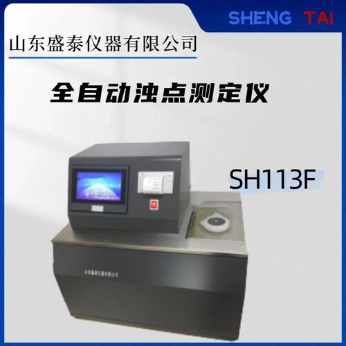 检测设备SH113F全自动浊点测定仪 金属浴制冷