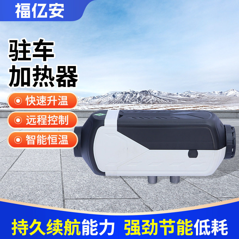 柴暖驻车空气加热器24v车载燃油暖风机12v货车柴油取暖高原适配