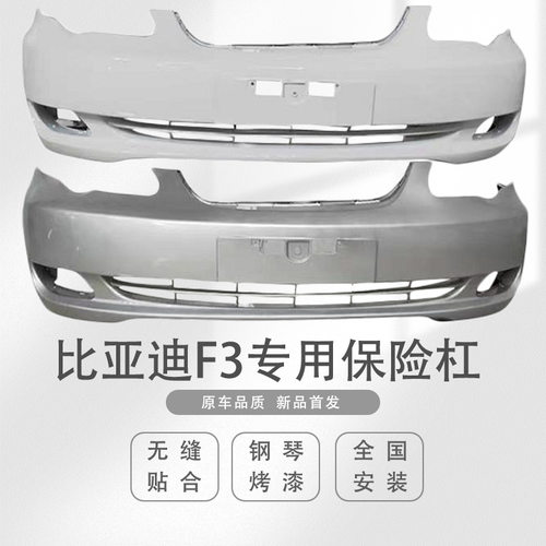 适用于比亚迪BYDF3前后保险杠f3前后护杠F3前后大包围带各色烤漆