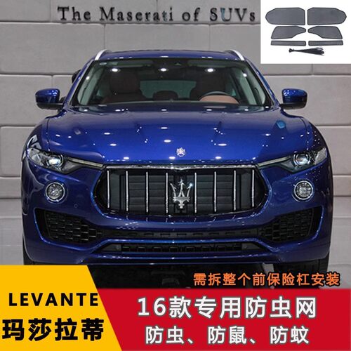适用玛莎拉蒂系列总裁版/LEVANTE SUV水箱中网不锈钢防虫网保护罩