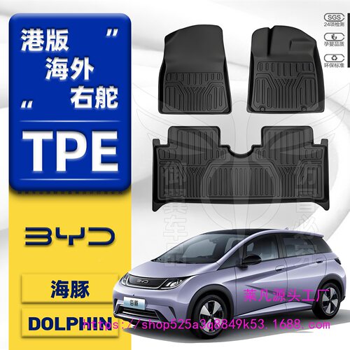 港版海外右舵车比亚迪海豚BYD DOLPHIN右驾驶地垫地毯汽车脚垫TPE