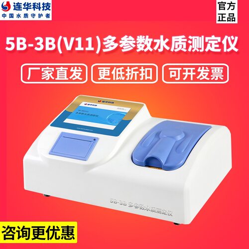 连华科技5B-3B(V11)多参数水质分析仪测定仪COD氨氮总磷总氮