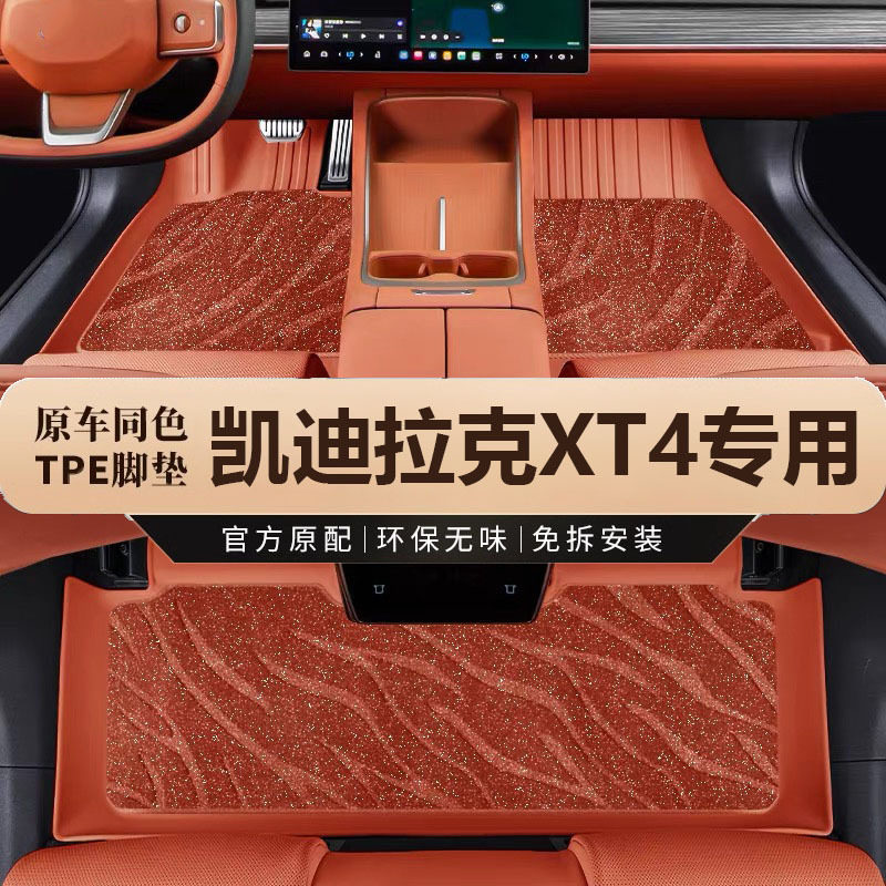 专用于凯迪拉克XT4脚垫tpe防水改装地毯垫18-24款两四驱汽车脚垫图片