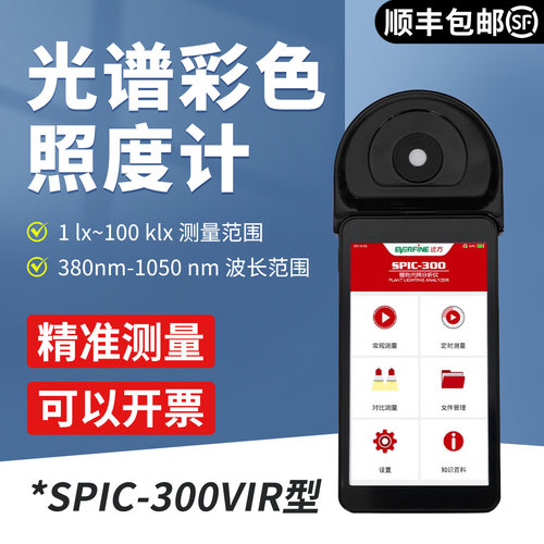 杭州远方SPIC-300VIR光谱彩色照度计红外测光仪IR-20