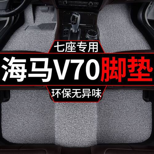 适用海马v70脚垫六座汽车丝圈脚垫一整套七座主驾驶单片丝圈脚垫