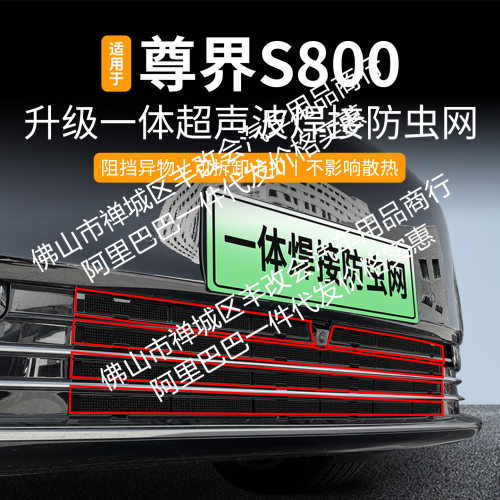 适用于尊界s800一体焊接汽车防虫网前脸中网专用改装装饰条配件