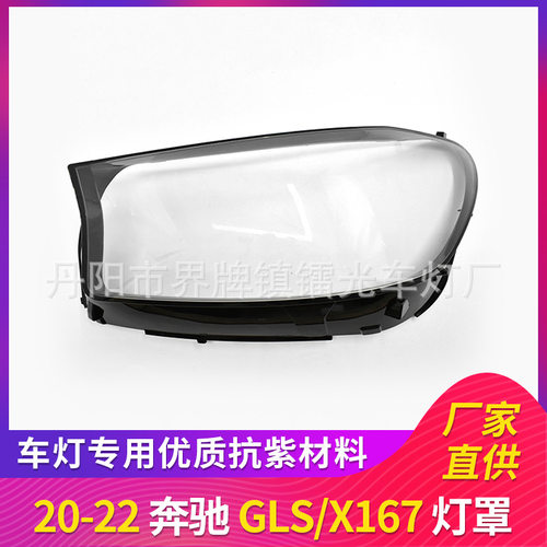 适用于奔驰GLS大灯罩20-22款X167前照灯大灯罩PC大灯面透明大灯壳
