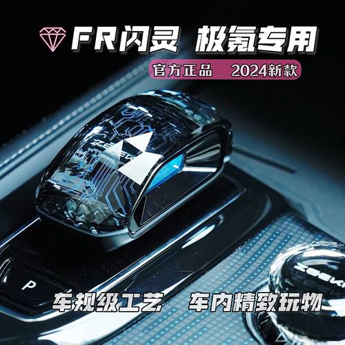 极氪FR闪灵水晶档把氛围灯无损汽车水晶档把换挡杆24款21-25款