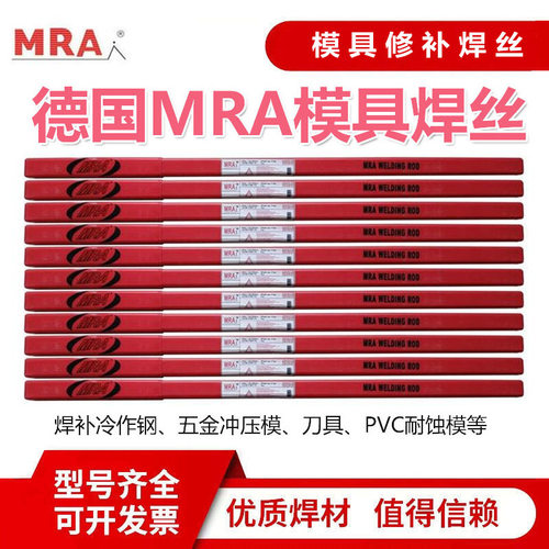 德国MRA SKD11/SKD61/718/H13/P20/45#模具修补氩弧焊丝