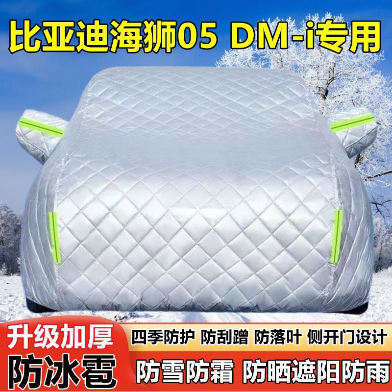 比亚迪海狮05 DM-iSUV车衣车罩防晒防雨加厚遮阳防雪霜防冰雹车套图片