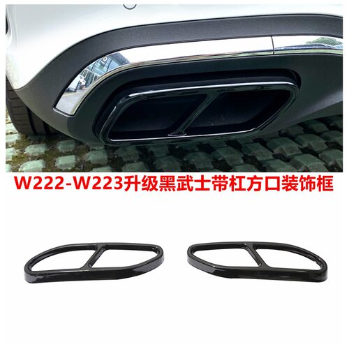 适用奔驰W222-W223排气管改装升级黑武士带杠方口尾喉尾嘴装饰框