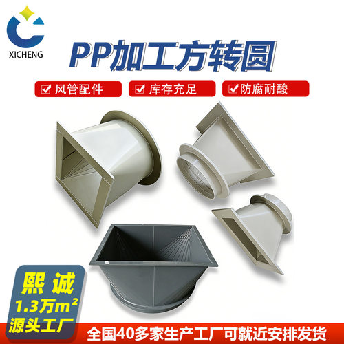 PP加工变径风管 矩形管变径PVC 天方地圆连接大小头 方转圆管配件
