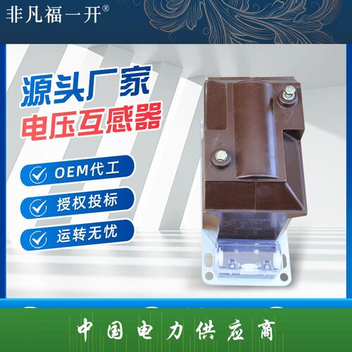 JDZ10-1010/15/35厂家直供全封闭户内计量保护高压电压互感器