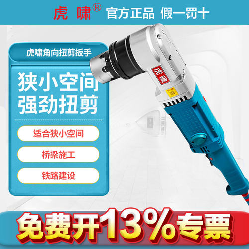 虎啸扭剪扳手90度角向电动扳手HM24/30高强度梅花螺栓扭剪型扳手