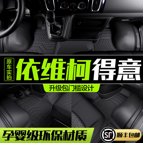 依维柯得意脚垫全包围专用汽车用品内饰改装配件TPE防水地毯地垫