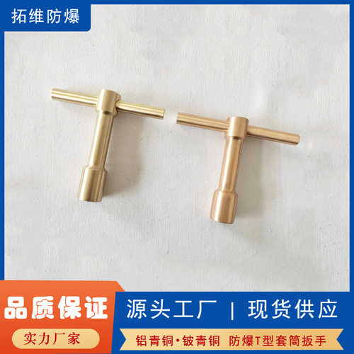 防爆工具厂家t型扳手防爆手动无火花套筒T型扳手无火花铜制T型扳