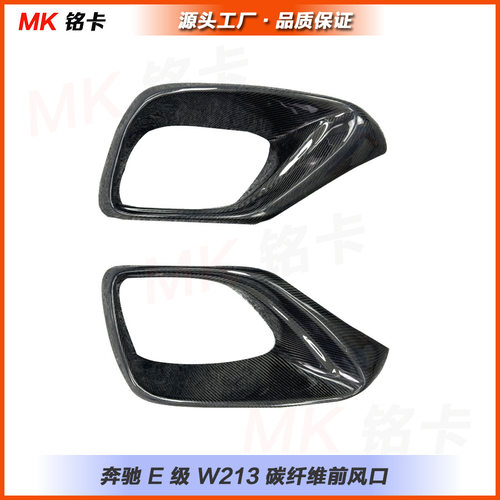 适用奔驰E级W213E63改装碳纤维前风口前杠雾灯框2016-2020