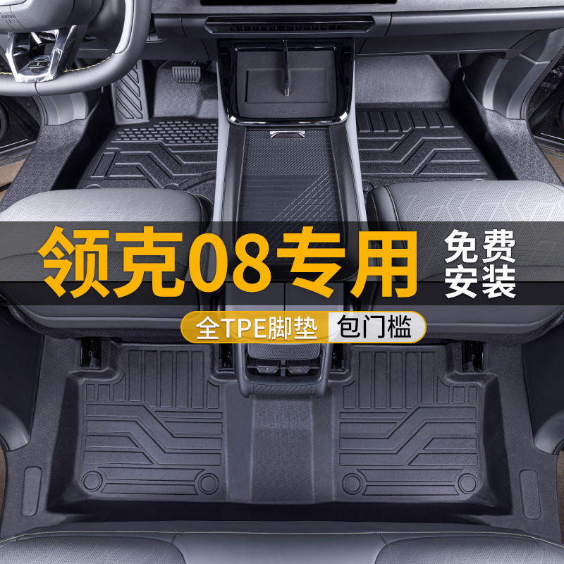 适用领克08脚垫包围专用领克08汽车用品内饰tpe汽车脚垫后备箱垫图片
