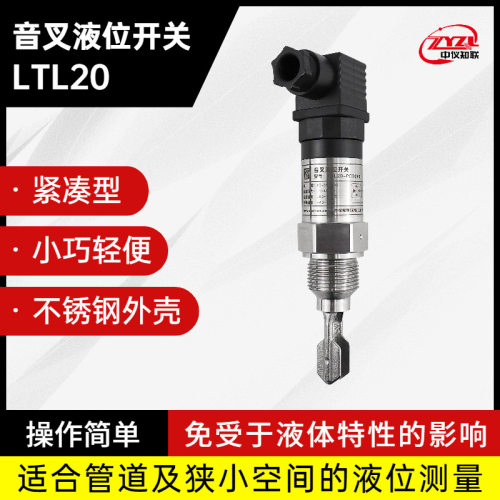 中仪知联紧凑型音叉液位开关储罐容管道测量LTL20