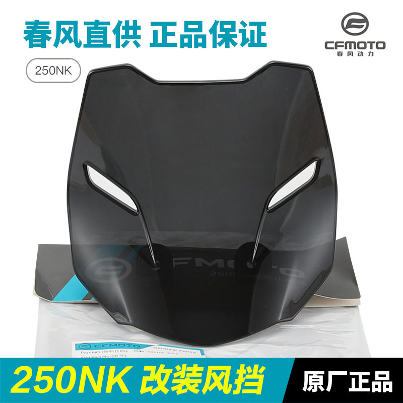 250NK风挡摩托车CF250-A-B加高加宽加大前挡风玻璃改装配件图片