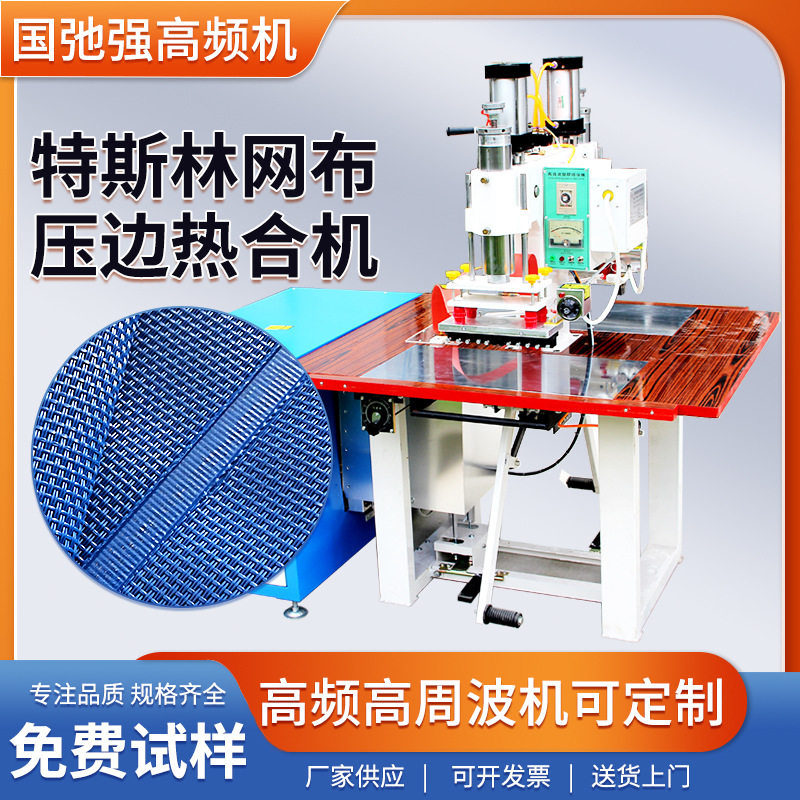 沙滩椅网布焊接机 高频机 特斯林网布压边机器 PVC纱网布热合机图片