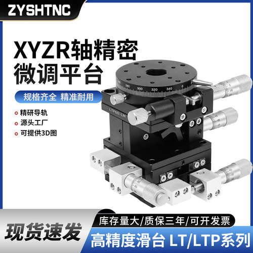 XYZR四轴位移平台手动平移台精密工作台微调光学滑台LT60/90/125