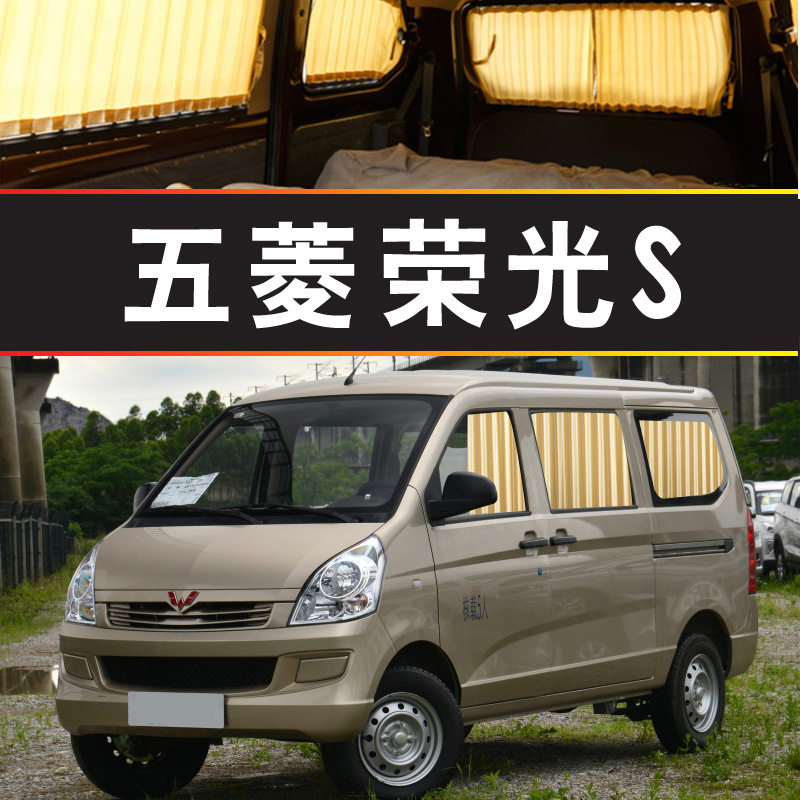 五菱荣光S汽车窗帘专车专用轨道其它配件