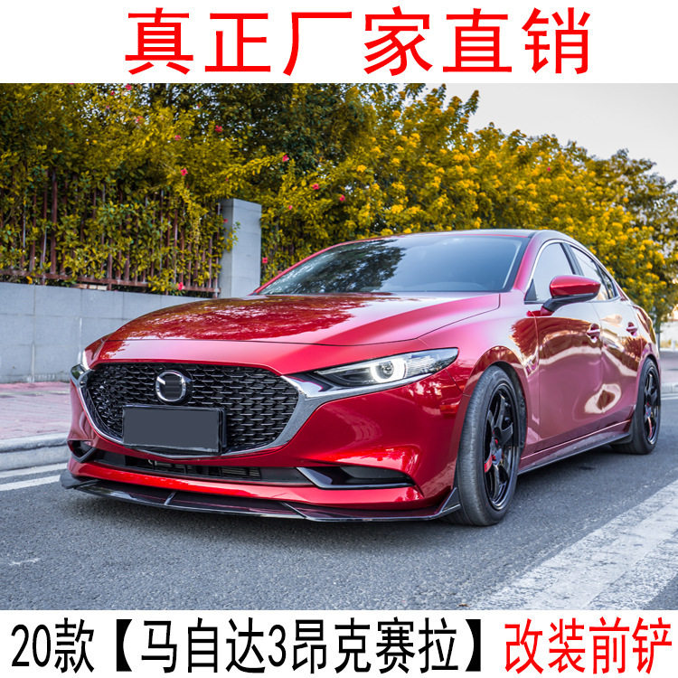 适用于马自达3昂克赛拉前铲昂科塞拉前唇改装尾翼百叶窗包围侧裙图片