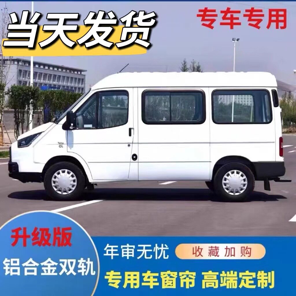 江铃特顺汽车窗帘经典全顺图雅诺新世代全顺专用遮阳帘隔热遮光帘图片