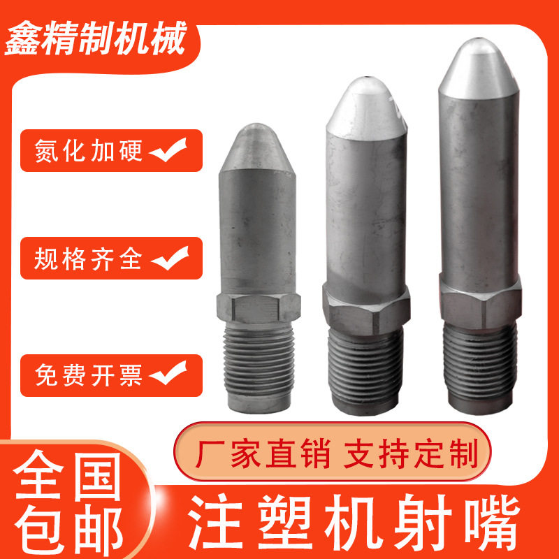 注塑机射嘴氮化加硬加长防堵免拆过滤网海天注塑机射嘴头配件大全图片