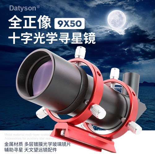 Datyson天文望远镜配件9X50正像光学十字线寻星镜90度5P9929B支架