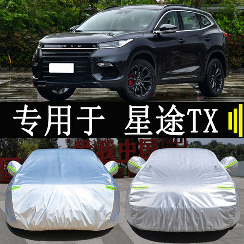 22款星途TX专用车衣车罩全罩防雨防晒隔热通用汽车遮阳车套外罩
