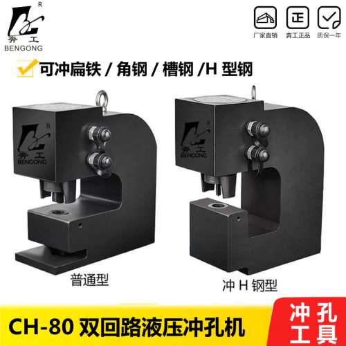 CH-80CH-100液压冲孔机钢板铁板角钢槽钢钢板打孔器冲眼厚钢板