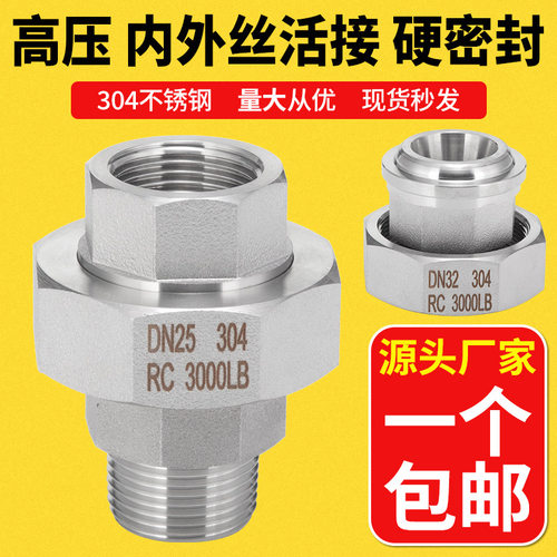 304不锈钢高压内外丝活接螺纹加厚球面油拧4/6分1寸ZG/RC硬密封