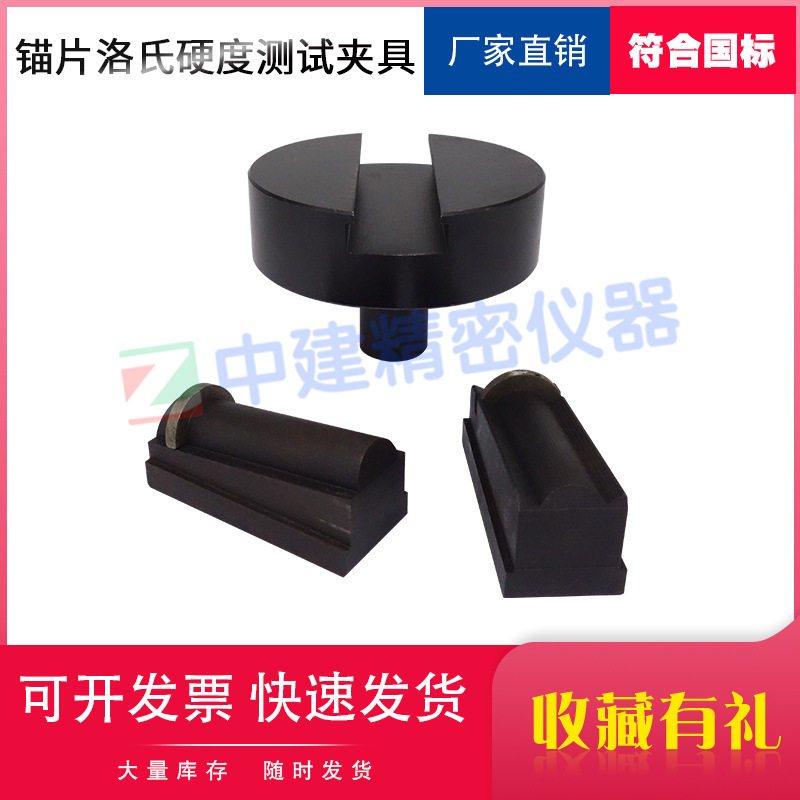 锚具锚片洛氏硬度定位支座测试夹具夹片预应力夹片两半三片工装图片