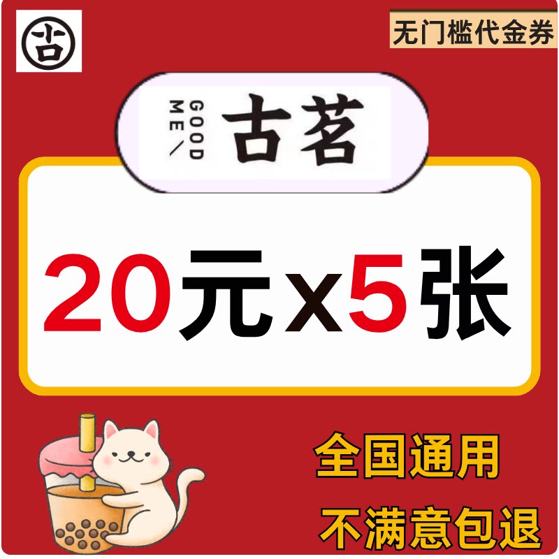 古茗奶茶闪购外卖咖啡优惠券古茗奶茶外卖到店自取代金券非代下单图片