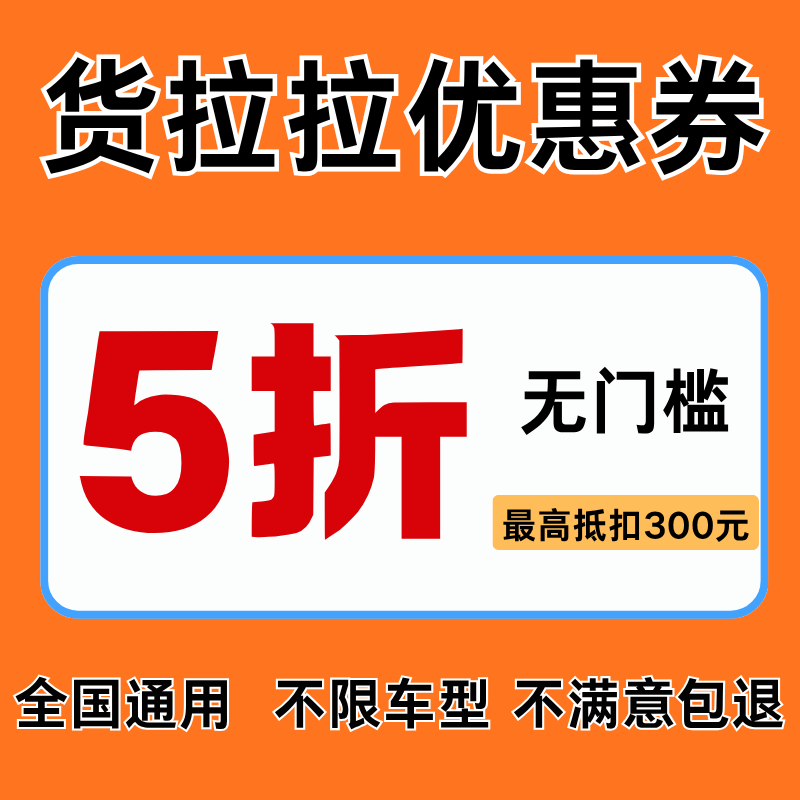 货拉拉同城货运优惠券搬家拉货5折无门槛优惠券不限车型全国通用