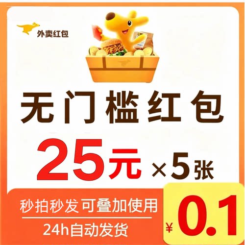 美団外卖优惠券美団外卖红包神券包25元无门槛可叠加使用可膨胀券