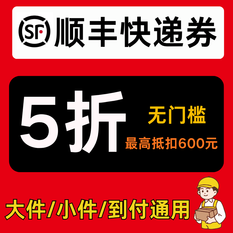 顺丰快递优惠券5折无门槛顺丰寄快递大件小件到付通用券上门取件