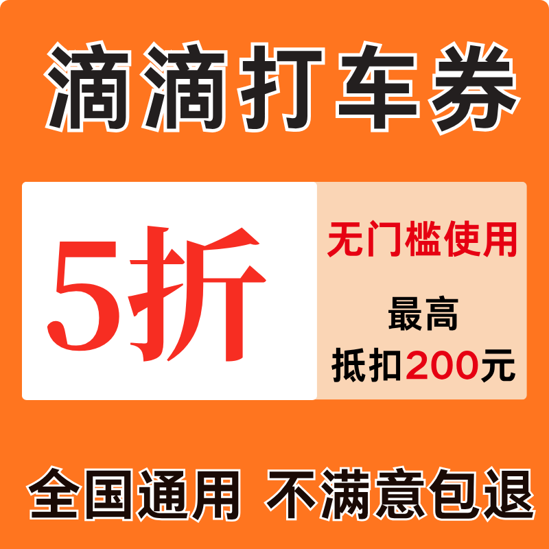 滴滴打车优惠券中秋滴滴出行打车顺风车优惠券5折无门槛全国通用