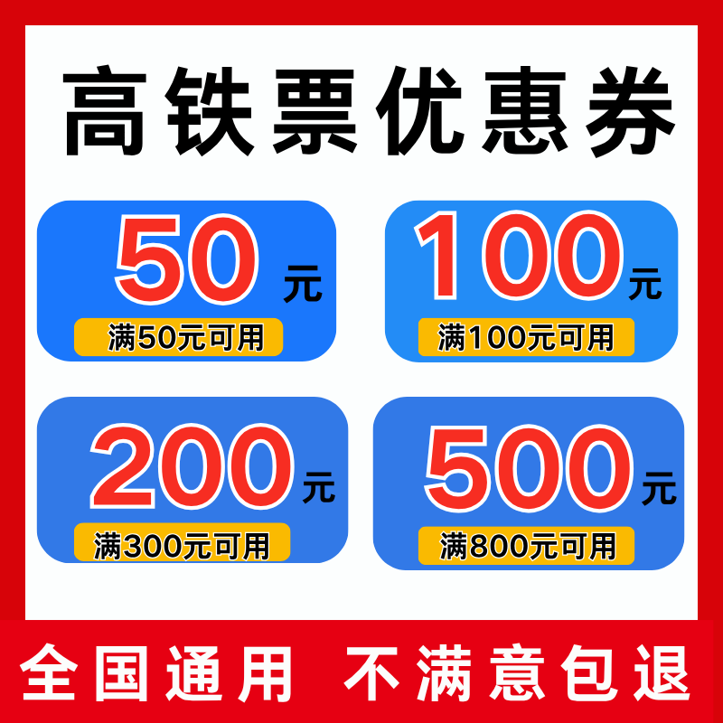 同程去哪儿美団携程智行高铁票优惠券火车动车票订票优惠全国通用